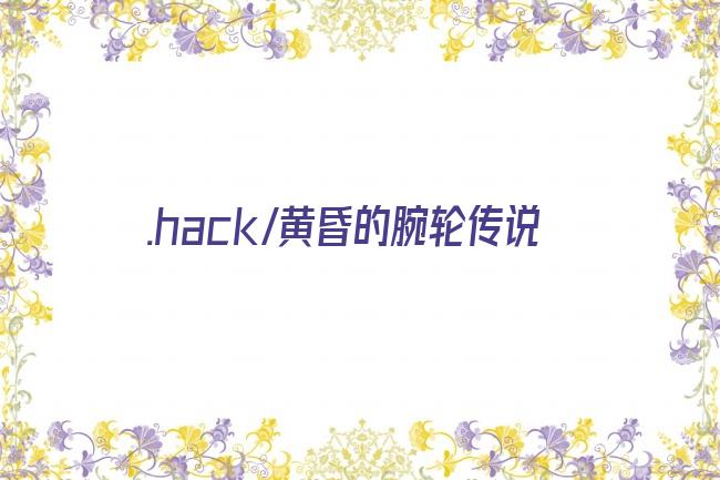.hack//黄昏的腕轮传说剧照