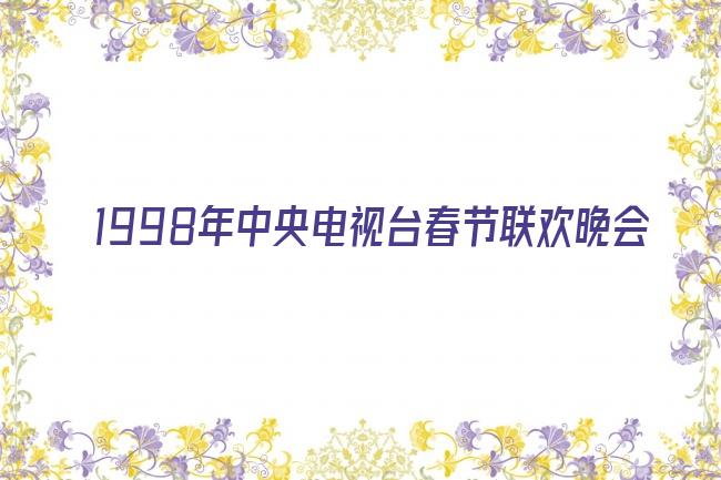 1998年中央电视台春节联欢晚会剧照
