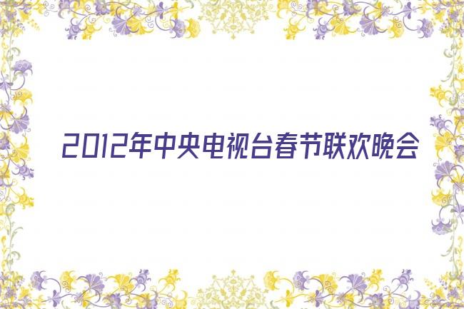 2012年中央电视台春节联欢晚会剧照