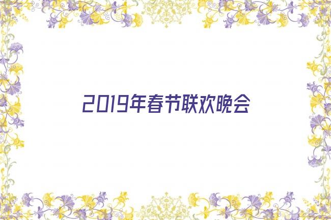 2019年春节联欢晚会剧照