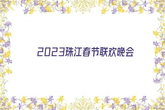 2023珠江春节联欢晚会剧照