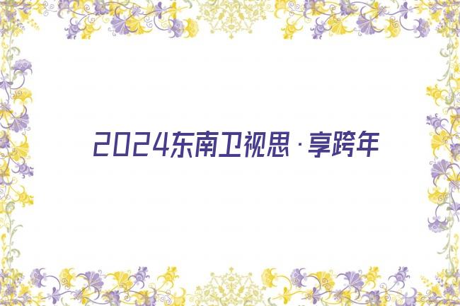 2024东南卫视思·享跨年剧照