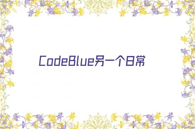 CodeBlue另一个日常剧照
