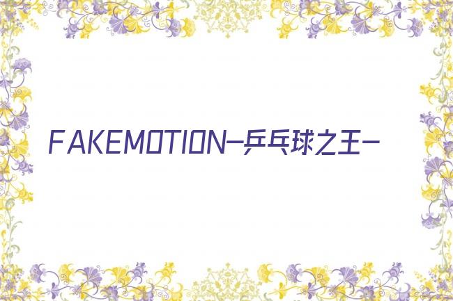 FAKEMOTION-乒乓球之王-剧照