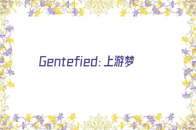 Gentefied：上游梦剧照