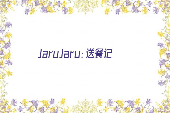 JaruJaru：送餐记剧照