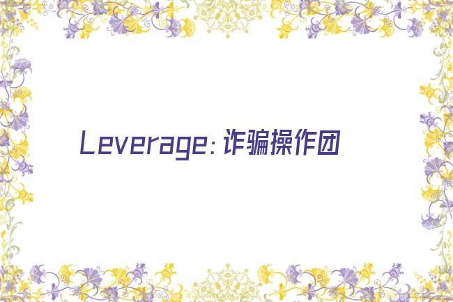 Leverage：诈骗操作团剧照