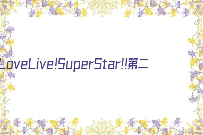 LoveLive!SuperStar!!第二季剧照