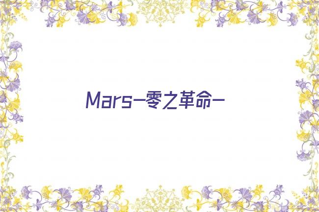 Mars-零之革命-剧照