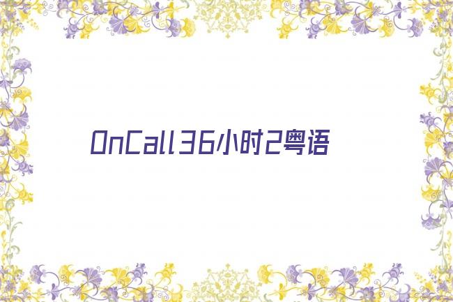 OnCall36小时2粤语剧照