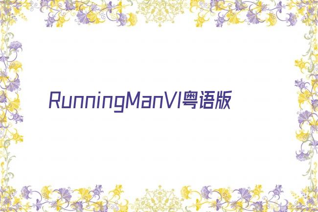 RunningManVI粤语版剧照