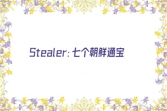 Stealer：七个朝鲜通宝剧照