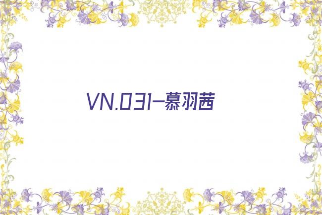VN.031-慕羽茜剧照