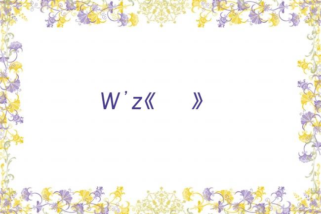 W’z《ウィズ》剧照