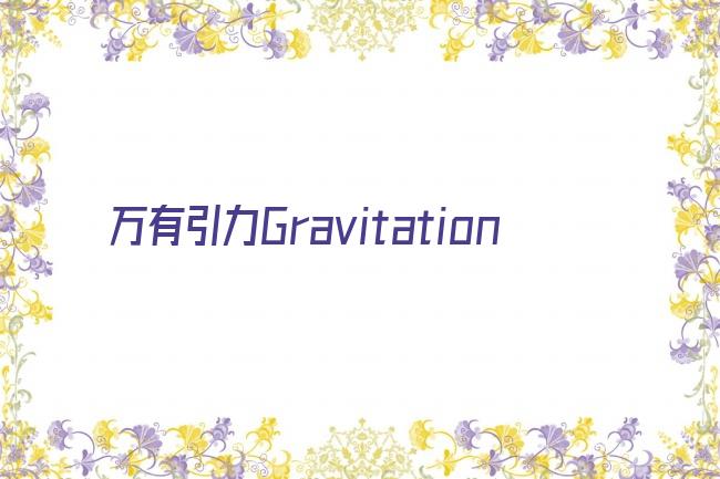 万有引力Gravitation剧照