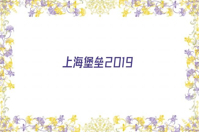 上海堡垒2019剧照