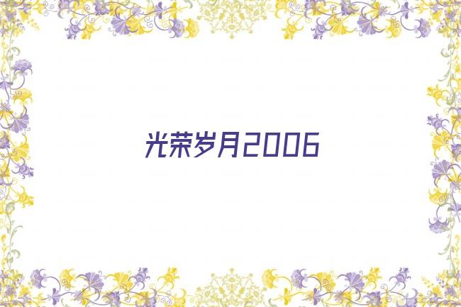 光荣岁月2006剧照