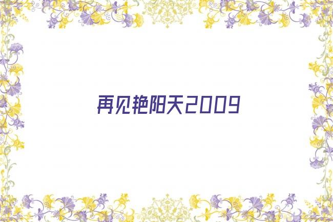 再见艳阳天2009剧照