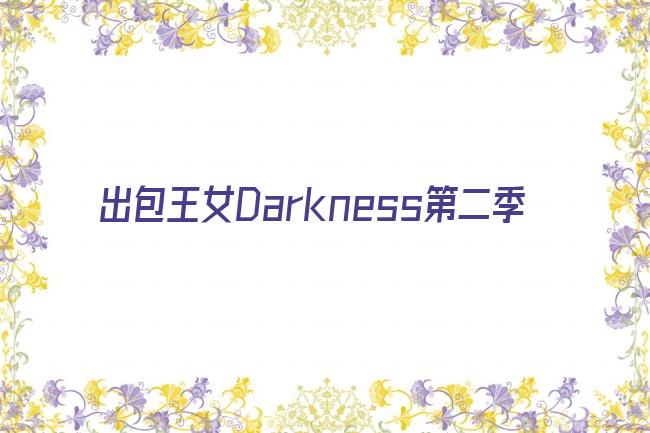 出包王女Darkness第二季剧照