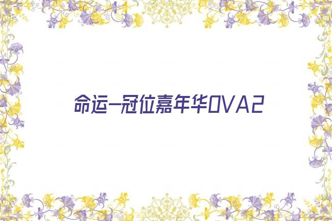 命运-冠位嘉年华OVA2剧照
