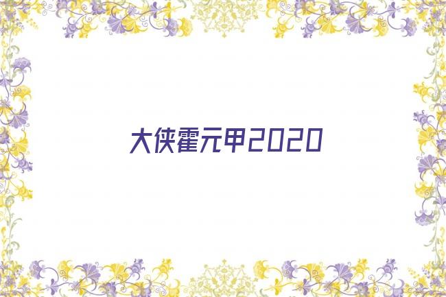 大侠霍元甲2020剧照