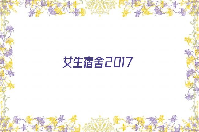 女生宿舍2017剧照