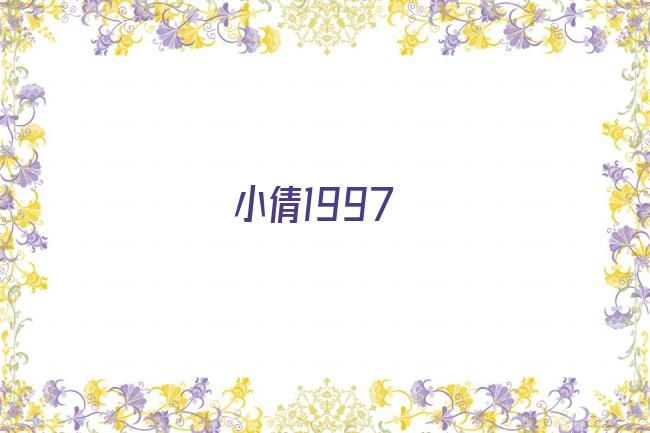 小倩1997剧照