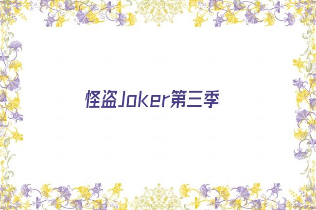 怪盗Joker第三季剧照
