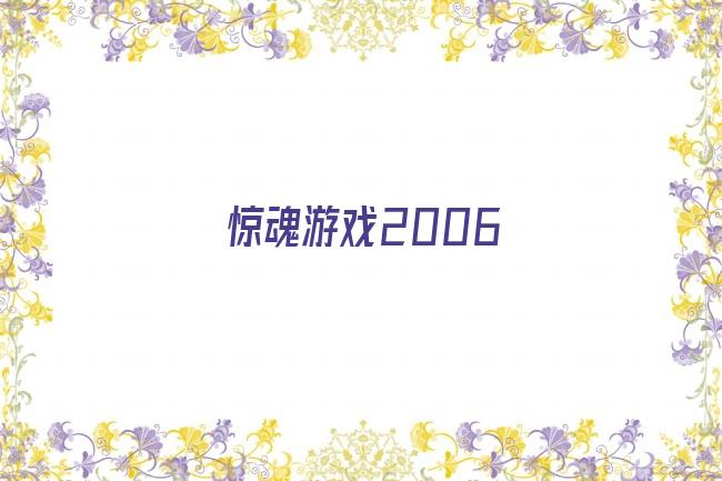 惊魂游戏2006剧照