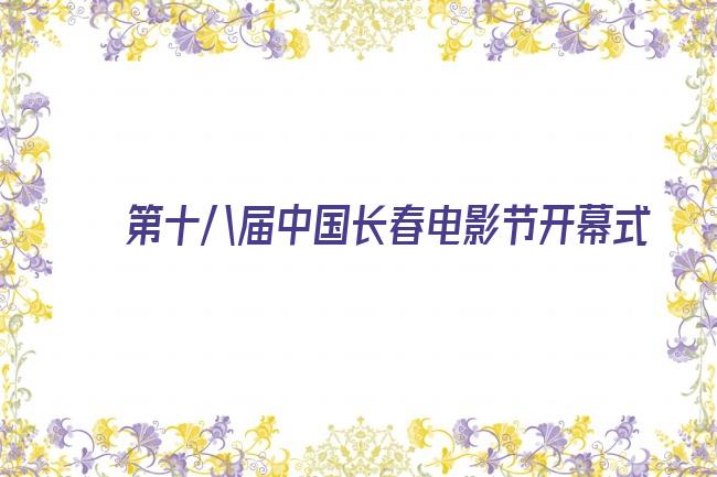 第十八届中国长春电影节开幕式剧照