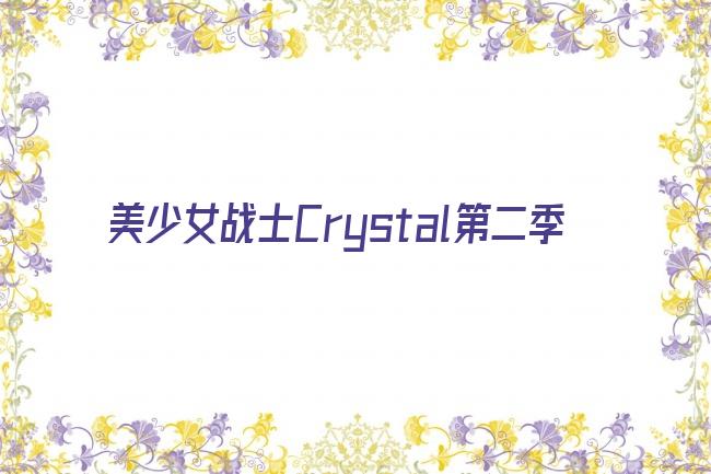 美少女战士Crystal第二季剧照