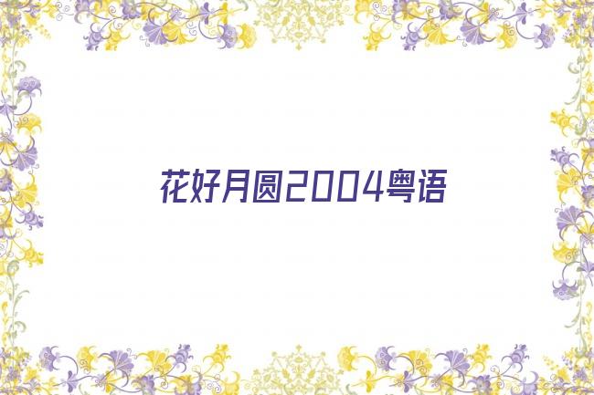 花好月圆2004粤语剧照