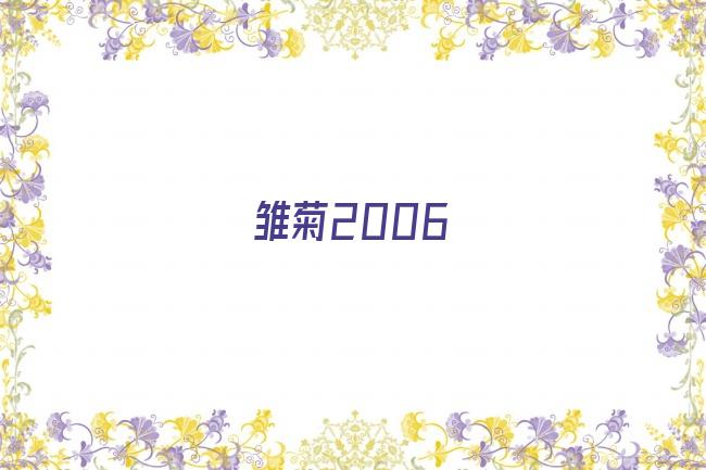 雏菊2006剧照