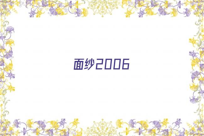 面纱2006剧照