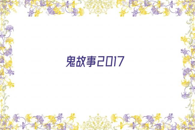 鬼故事2017剧照