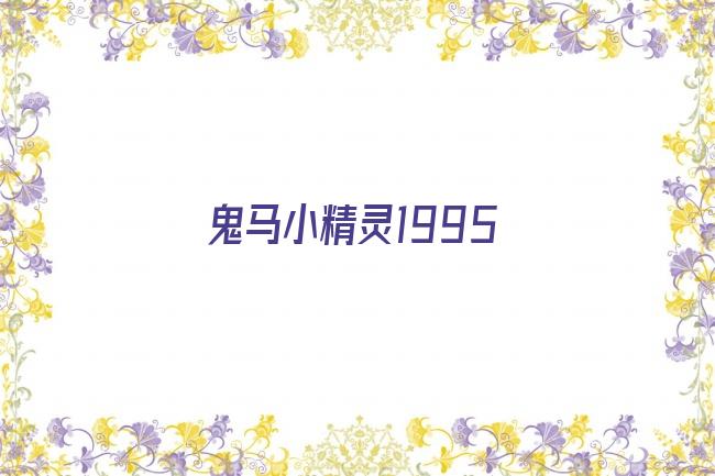鬼马小精灵1995剧照