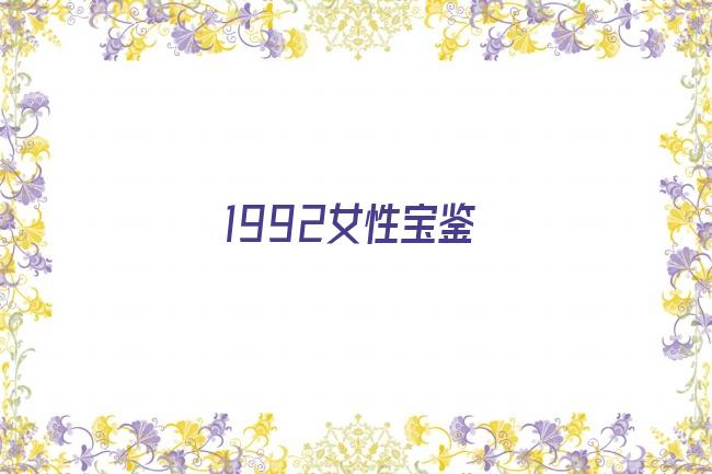 1992女性宝鉴剧照