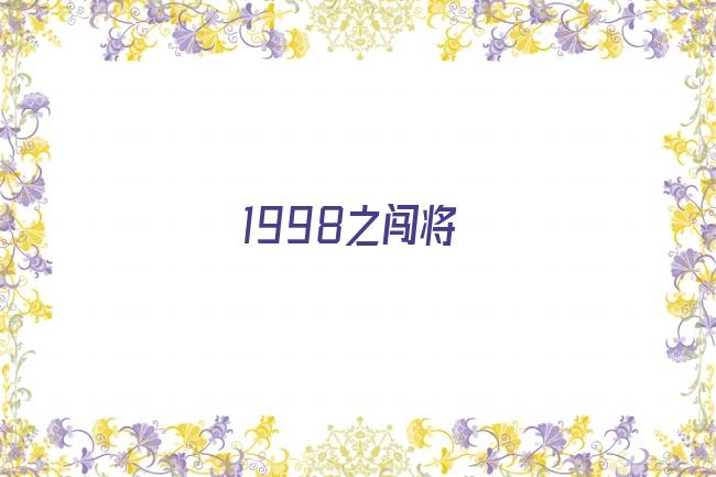 1998之闯将剧照