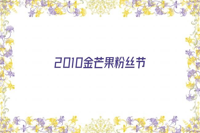 2010金芒果粉丝节剧照