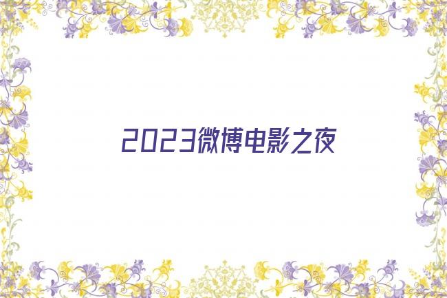 2023微博电影之夜剧照