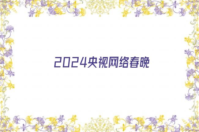 2024央视网络春晚剧照