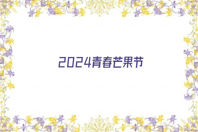 2024青春芒果节剧照