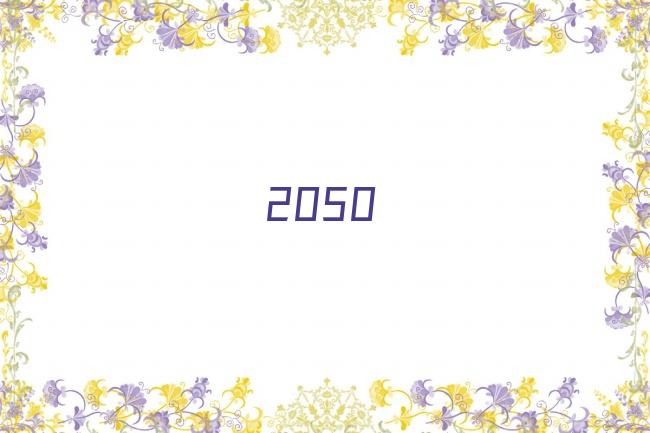 2050剧照