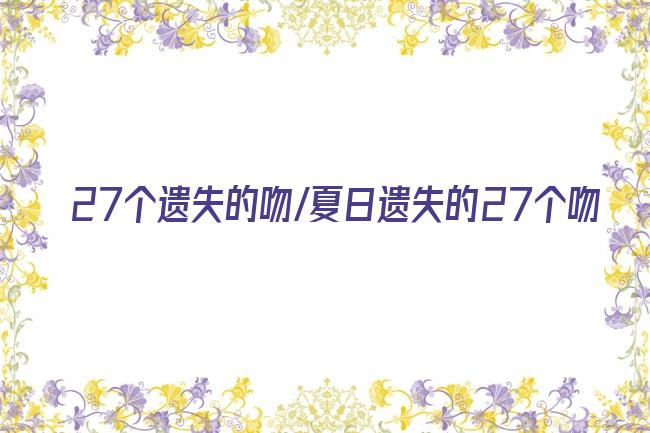 27个遗失的吻/夏日遗失的27个吻剧照