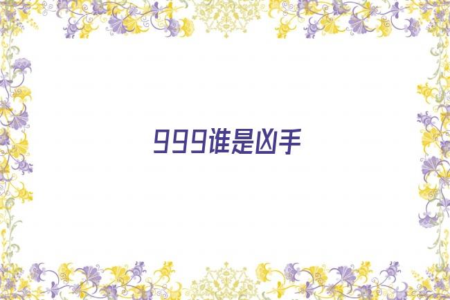 999谁是凶手剧照