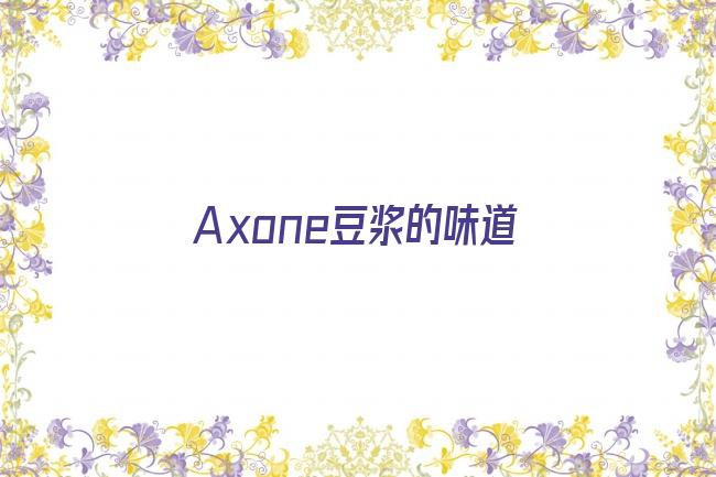 Axone豆浆的味道剧照