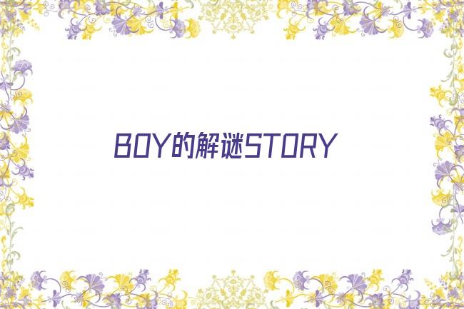 BOY的解谜STORY剧照