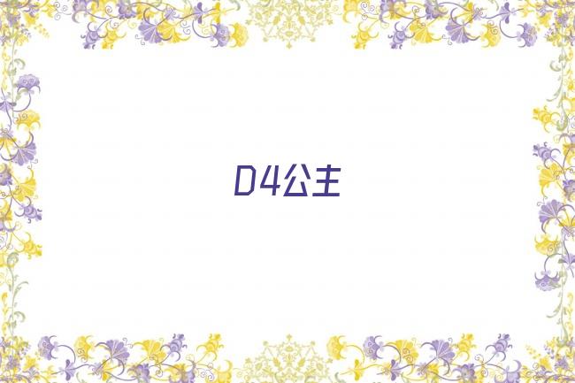 D4公主剧照