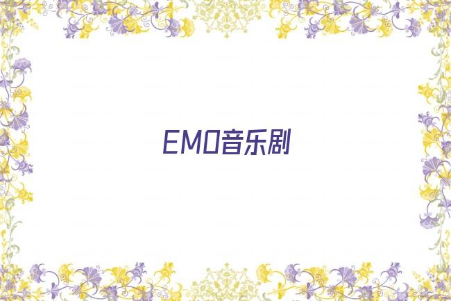 EMO音乐剧剧照