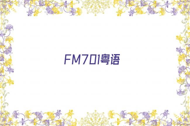 FM701粤语剧照